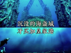 海底神殿宝藏之谜揭秘：探寻神秘宝藏的隐藏之地