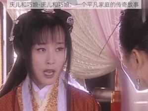 庆儿和巧娘-庆儿和巧娘：一个平凡家庭的传奇故事