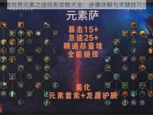 魔兽世界元素之战任务攻略大全：步骤详解与关键技巧分享