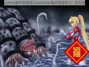 touchme触手怪游戏2;touchme 触手怪游戏 2：无尽恐惧