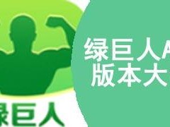 绿巨人 app 入口二维码：火爆全球的神器