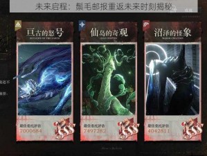 未来启程：鬃毛邮报重返未来时刻揭秘