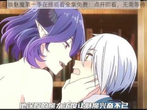 召唤魅魔第一季在线观看全集免费：点开即看，无需等待