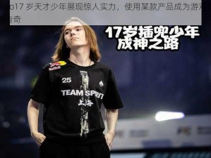 csgo17 岁天才少年展现惊人实力，使用某款产品成为游戏界的传奇