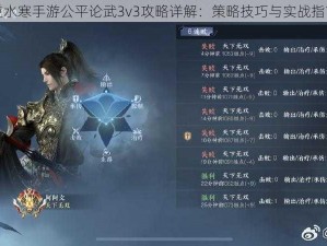 逆水寒手游公平论武3v3攻略详解：策略技巧与实战指南