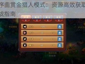 魔之序曲赏金猎人模式：资源高效获取攻略与实战指南