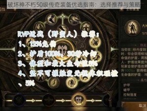 暗黑破坏神不朽50级传奇装备优选指南：选择推荐与策略分析