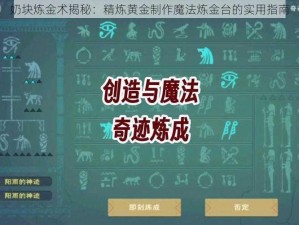 奶块炼金术揭秘：精炼黄金制作魔法炼金台的实用指南