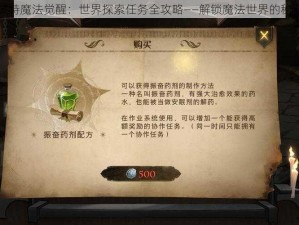 哈利波特魔法觉醒：世界探索任务全攻略——解锁魔法世界的秘密之旅