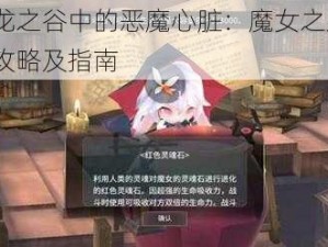 揭秘龙之谷中的恶魔心脏：魔女之泉3的获得攻略及指南