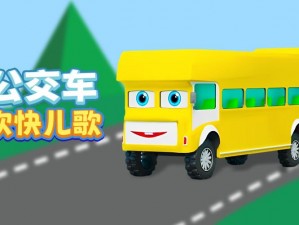 合家欢下册公交车_合家欢下册公交车：一场欢乐的家庭之旅