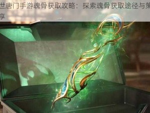 绝世唐门手游魂骨获取攻略：探索魂骨获取途径与策略分享