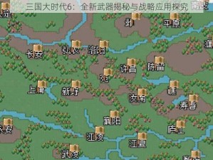 三国大时代6：全新武器揭秘与战略应用探究