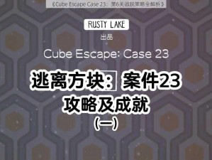 《Cube Escape Case 23：第6关逃脱策略全解析》