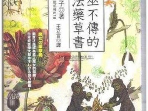 《女巫秘籍：魔法草药书之必备宝典》