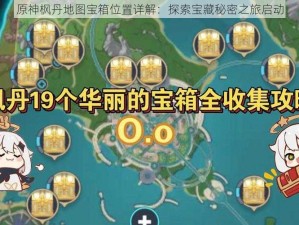 原神枫丹地图宝箱位置详解：探索宝藏秘密之旅启动