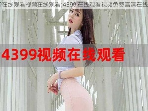 4399在线观看视频在线观看;4399 在线观看视频免费高清在线观看