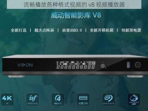 流畅播放各种格式视频的 v8 视频播放器