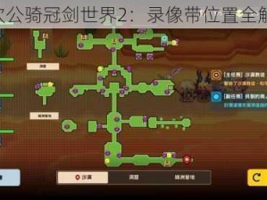 《坎公骑冠剑世界2：录像带位置全解析》