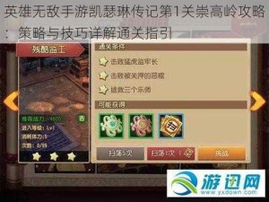 英雄无敌手游凯瑟琳传记第1关崇高岭攻略：策略与技巧详解通关指引