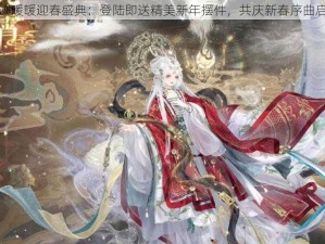 奇迹暖暖迎春盛典：登陆即送精美新年摆件，共庆新春序曲启幕