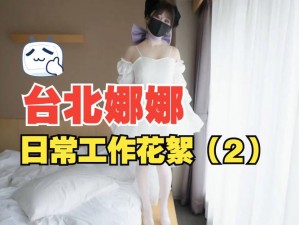 51 吃瓜网台北娜娜张津瑜私密视频流出，观看需谨慎