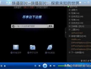 快播影片—快播影片：探索未知的世界