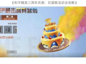 《和平精英三周年庆典：切蛋糕活动全攻略》