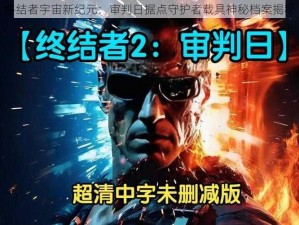 终结者宇宙新纪元：审判日据点守护者载具神秘档案揭秘