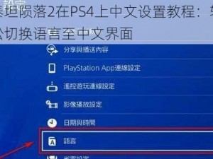 泰坦陨落2在PS4上中文设置教程：轻松切换语言至中文界面