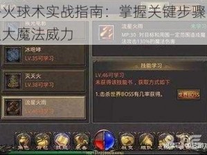 薇洛火球术实战指南：掌握关键步骤，释放强大魔法威力