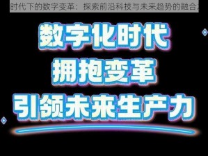 KYA时代下的数字变革：探索前沿科技与未来趋势的融合之道