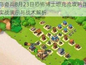 海岛奇兵8月23日恐怖博士坦克流攻略详解：实战演示与战术解析