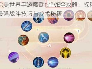 完美世界手游魔武侠PVE全攻略：探秘最强战斗技巧与战术秘籍