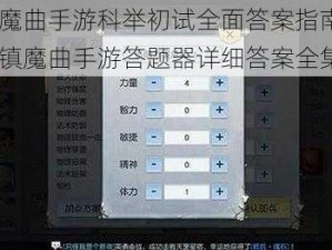 《镇魔曲手游科举初试全面答案指南》- 包含镇魔曲手游答题器详细答案全集
