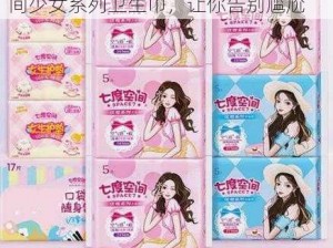 张津瑜的乳峰被扒出来了吗？七度空间少女系列卫生巾，让你告别尴尬