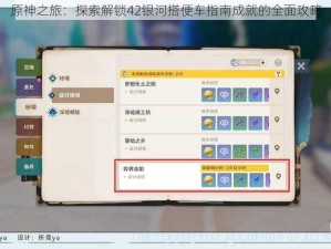 原神之旅：探索解锁42银河搭便车指南成就的全面攻略