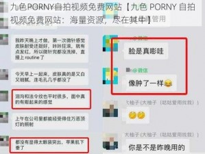 九色PORNY自拍视频免费网站【九色 PORNY 自拍视频免费网站：海量资源，尽在其中】