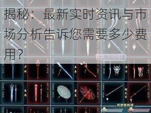 剑三凌虹金戈盒外观价格揭秘：最新实时资讯与市场分析告诉您需要多少费用？