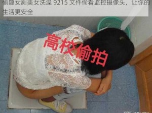 偷窥女厕美女洗澡 9215 文件偷看监控摄像头，让你的生活更安全