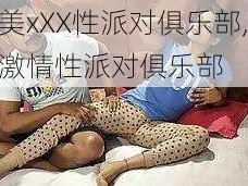 欧美xXX性派对俱乐部,欧美激情性派对俱乐部