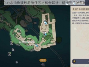 牧羊人之心水仙炭玻玻羁绊任务材料全解析：精准定位掉落地点详解