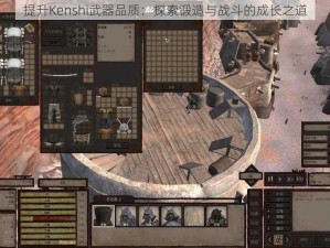 提升Kenshi武器品质：探索锻造与战斗的成长之道