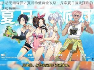 永劫无间森罗之夏活动盛典全攻略：探索夏日游戏狂欢的终极指南