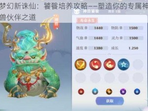 梦幻新诛仙：饕餮培养攻略——塑造你的专属神兽伙伴之道