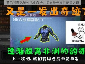 蓝色强袭铠属性优化解析：探寻最佳属性配置之道