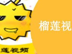 榴莲微视 app 网站下载——一款拥有丰富视频资源的短视频应用