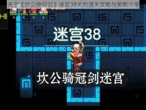 关于《坎公骑冠剑》迷宫38关的通关攻略与策略分享