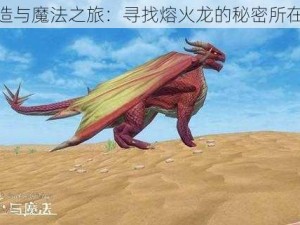 创造与魔法之旅：寻找熔火龙的秘密所在地