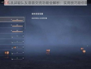 永劫无间如何有效屏蔽队友语音交流功能全解析：实用技巧助你隔绝噪音干扰